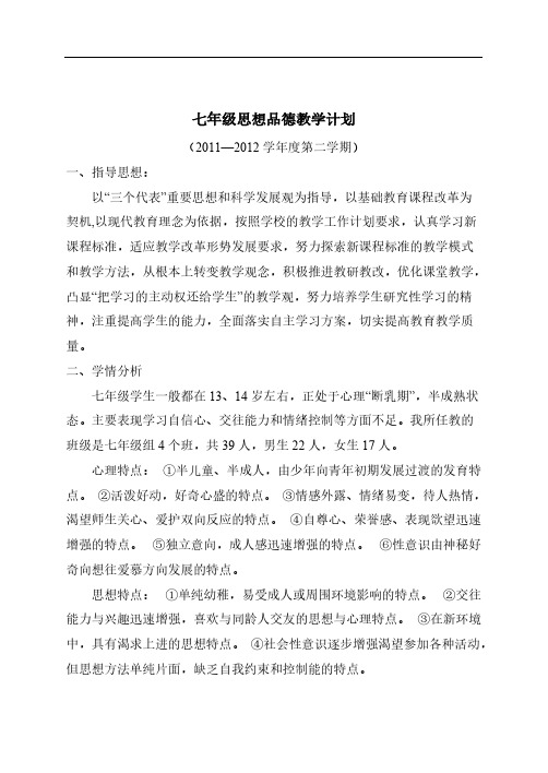 【VIP专享】七年级下学期思想品德教学计划(人民版)