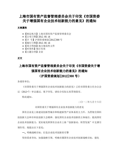 上海市国有资产监督管理委员会关于印发《市国资委关于增强国有企业技术创新能力的意见》的通知