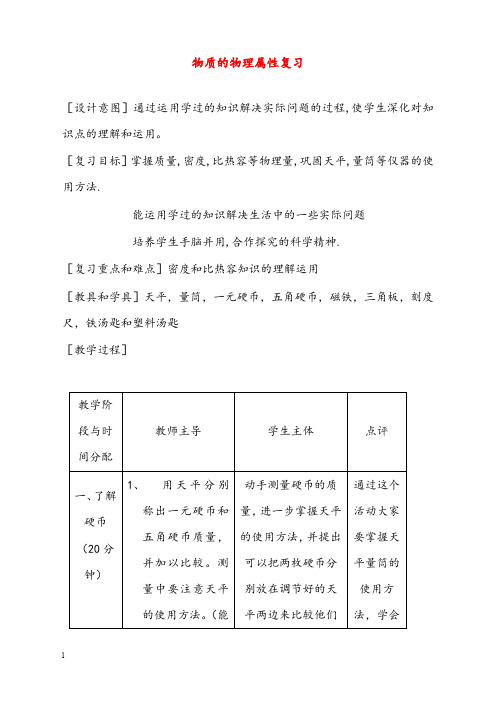 新苏科版初中物理第六章《物质的物理属性》单元优秀教案2(重点资料).doc