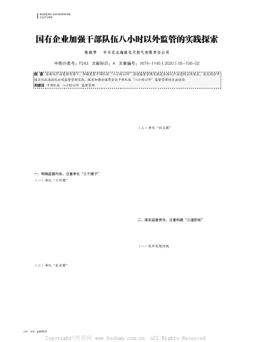 国有企业加强干部队伍八小时以外监管的实践探索