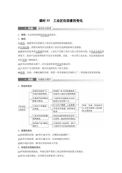 新高中地理高考地理一轮复习(新人教版) 第2部分 第3章 第2讲 课时55 工业区位因素的变化