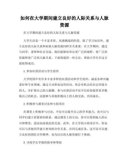 如何在大学期间建立良好的人际关系与人脉资源