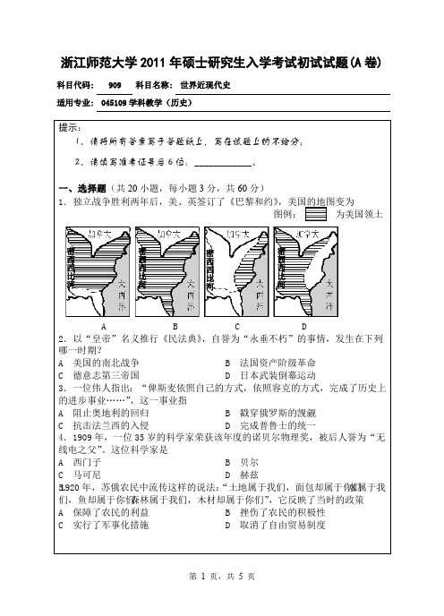 2011年浙江师范大学考研真题909世界近现代史硕士研究生专业课考试试题