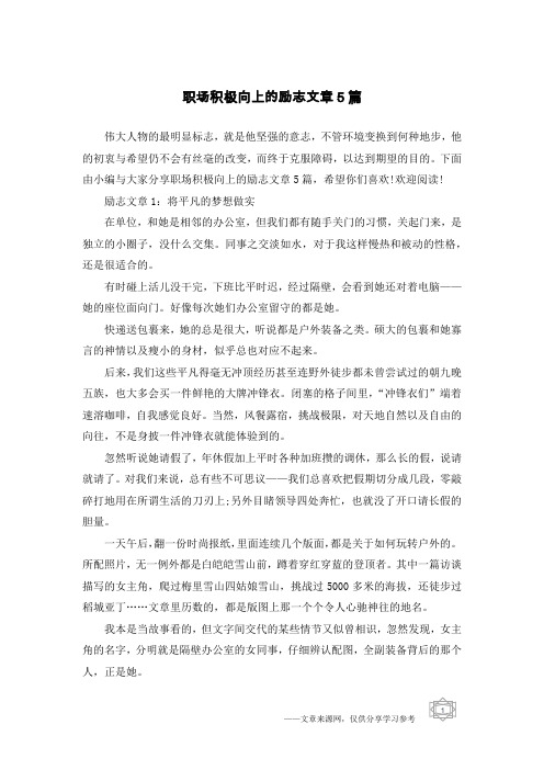 职场积极向上的励志文章5篇