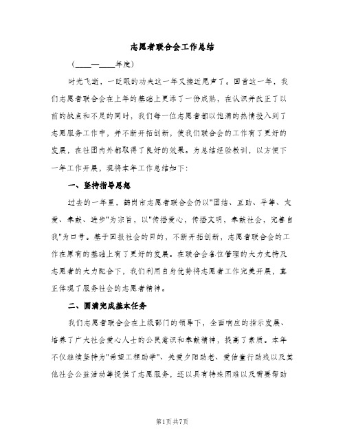 志愿者联合会工作总结（2篇）