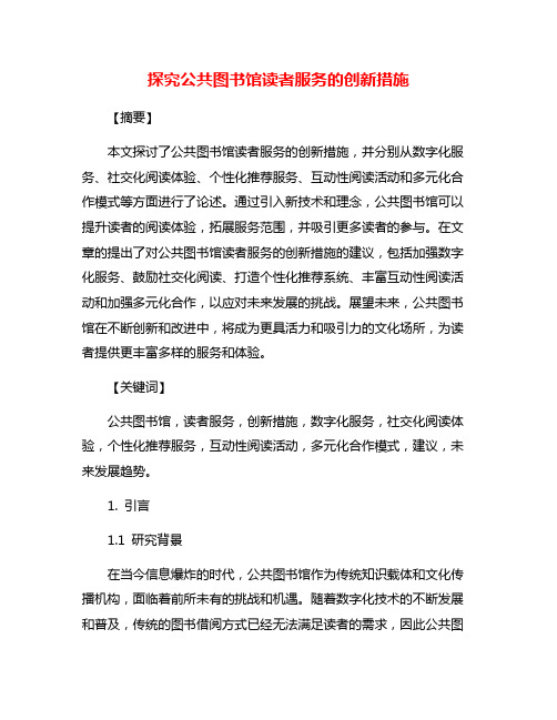 探究公共图书馆读者服务的创新措施