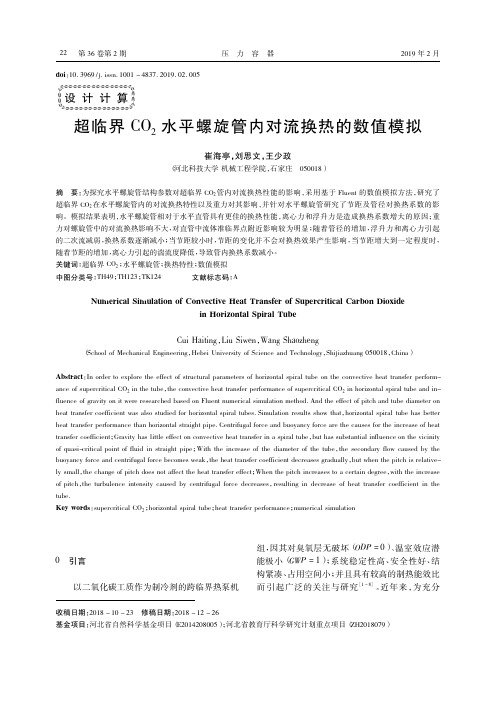 超临界CO2水平螺旋管内对流换热的数值模拟