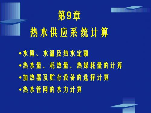 9—4 热水管网的水力计算