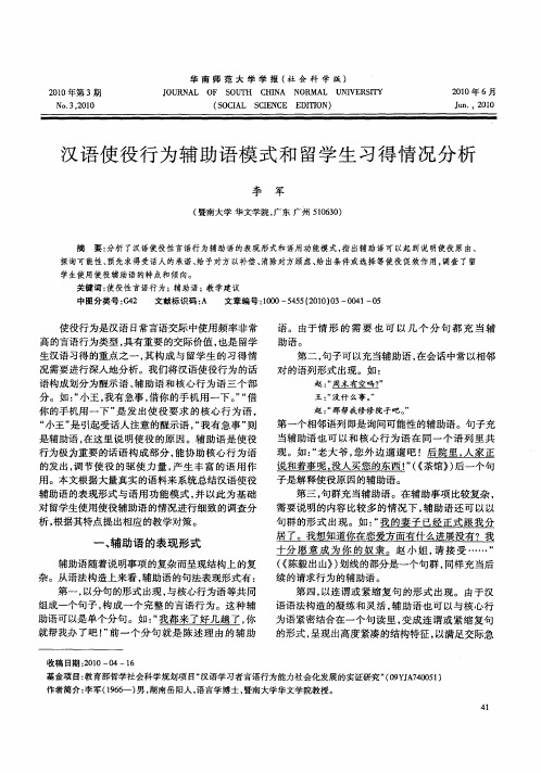 汉语使役行为辅助语模式和留学生习得情况分析