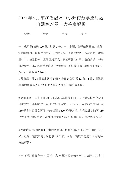 2024年9月浙江省温州市小升初数学应用题自测练习卷一含答案解析