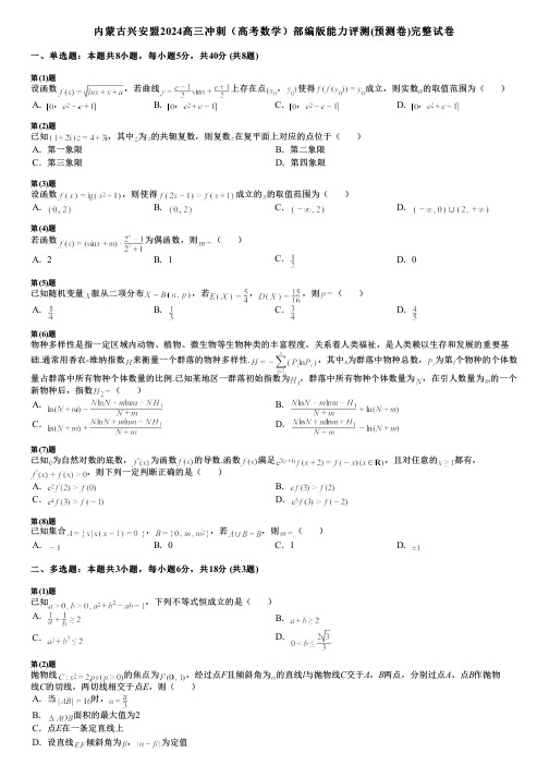 内蒙古兴安盟2024高三冲刺(高考数学)部编版能力评测(预测卷)完整试卷