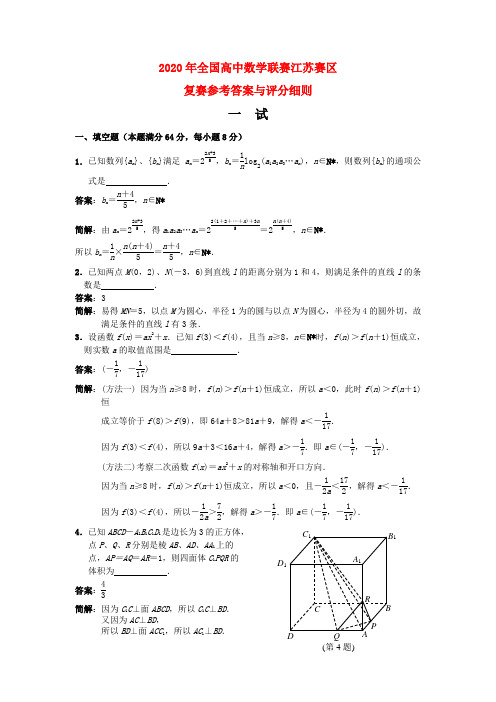 2020年全国高中数学联赛江苏赛区 精品