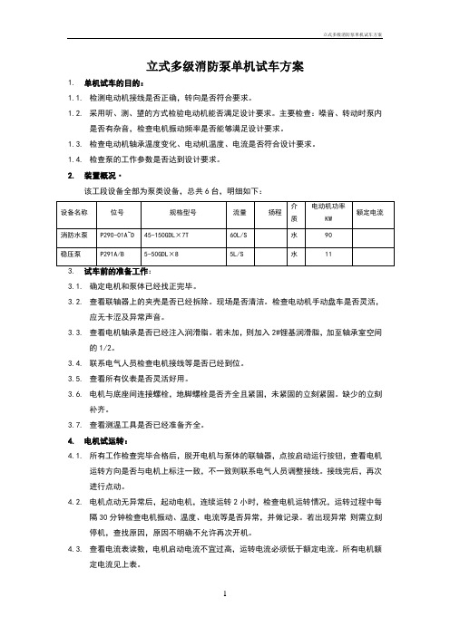 立式多级消防泵单机试车方案