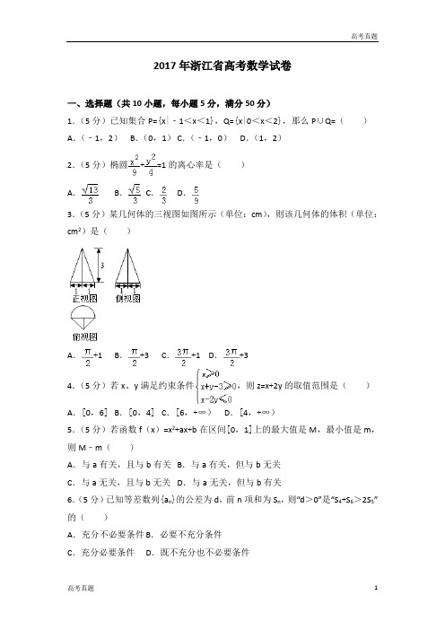 2017高考浙江高考数学试题及答案(精校版)