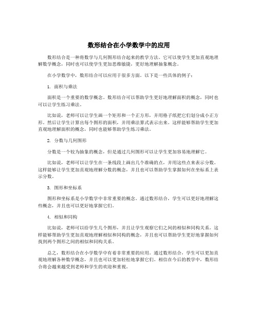 数形结合在小学数学中的应用