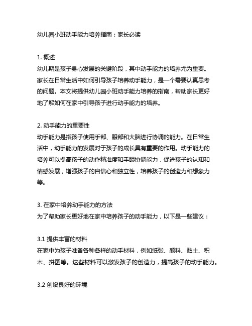 幼儿园小班动手能力培养指南：家长必读