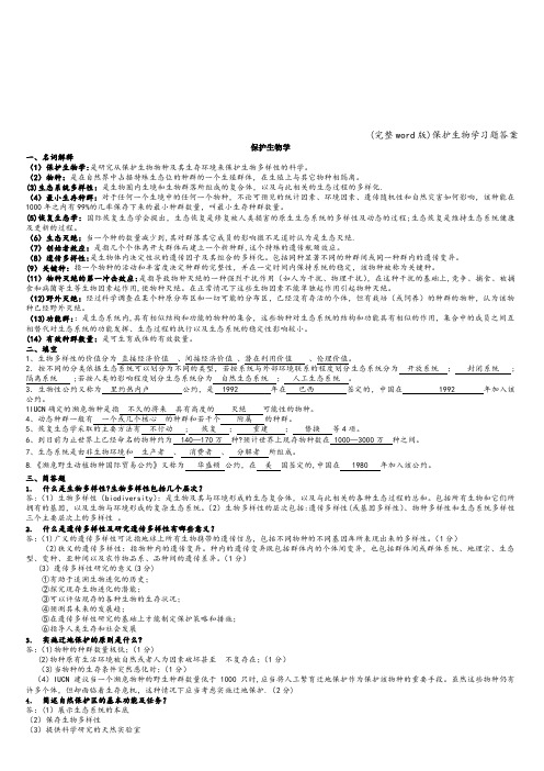 (完整word版)保护生物学习题答案