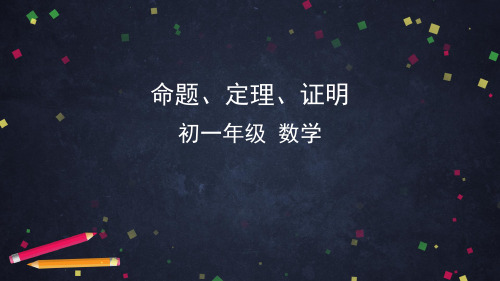 人教版数学七年级下册 5.3.2 命题、定理、证明 课件 (共53张PPT)