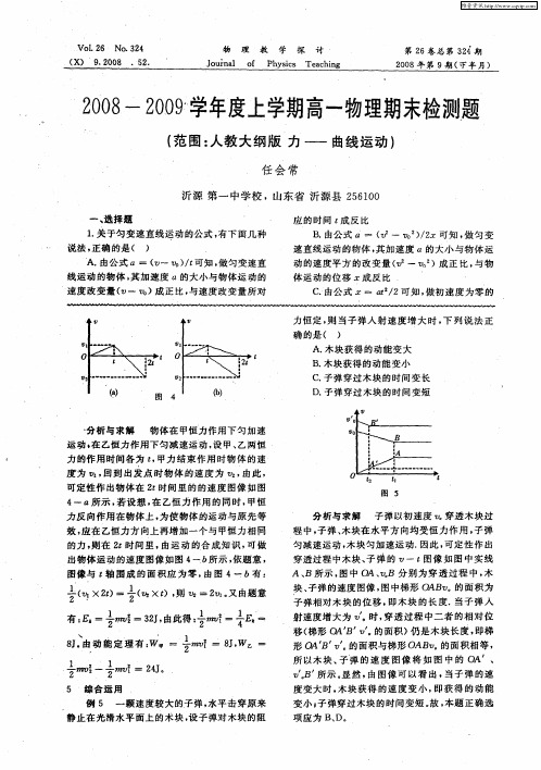 2008—2009学年度上学期高一物理期末检测题(范围：人教大纲版力——曲线运动)