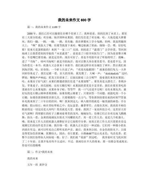 我的未来作文600字