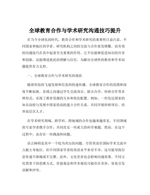 全球教育合作与学术研究沟通技巧提升