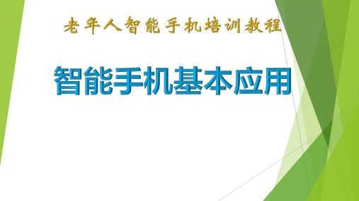 1老年人职能手机培训教程之智能手机基本应用