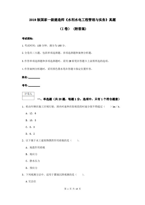 2019版国家一级建造师《水利水电工程管理与实务》真题(I卷) (附答案)