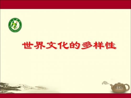 3.1世界文化的多样性  (共33张)