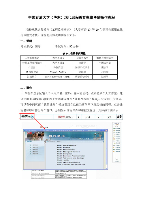 石油大学(华东)现代远程教育在线考试操作流程