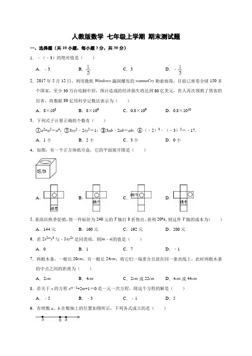 人教版数学七年级上学期期末测试题 (4)含答案