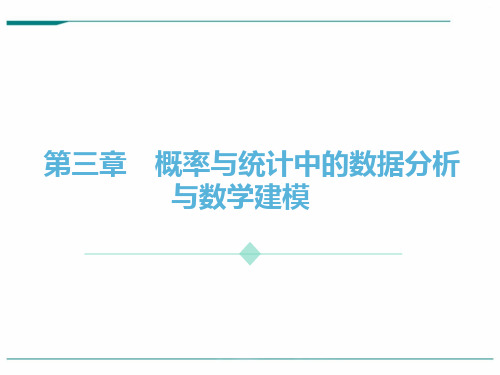 高中数学新课标人教A版必修3：概率与统计中的数据分析与数学建模 课件