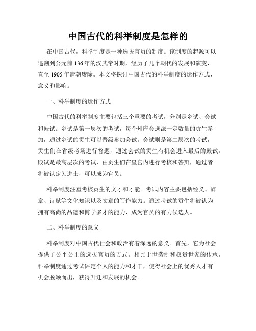 中国古代的科举制度是怎样的