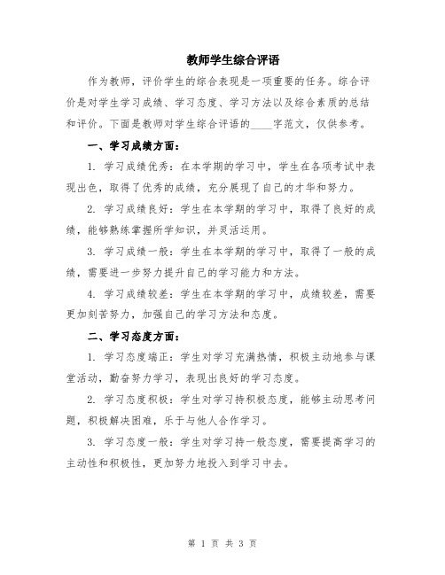 教师学生综合评语