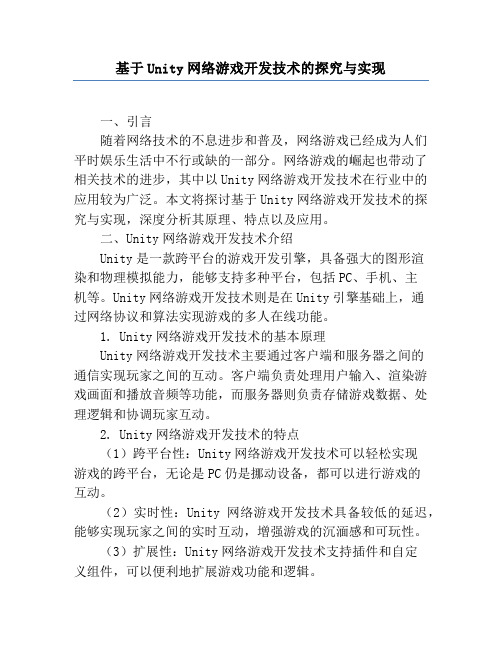 基于Unity网络游戏开发技术的研究与实现