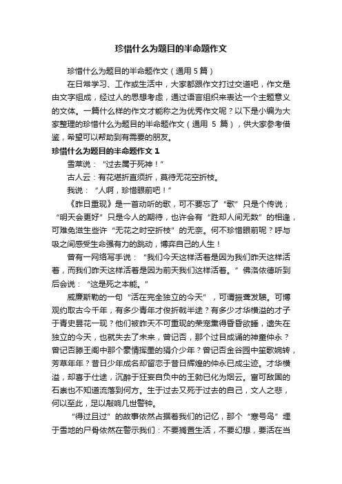 珍惜什么为题目的半命题作文（通用5篇）