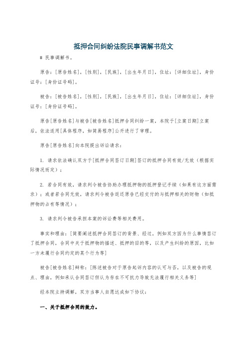 抵押合同纠纷法院民事调解书范文