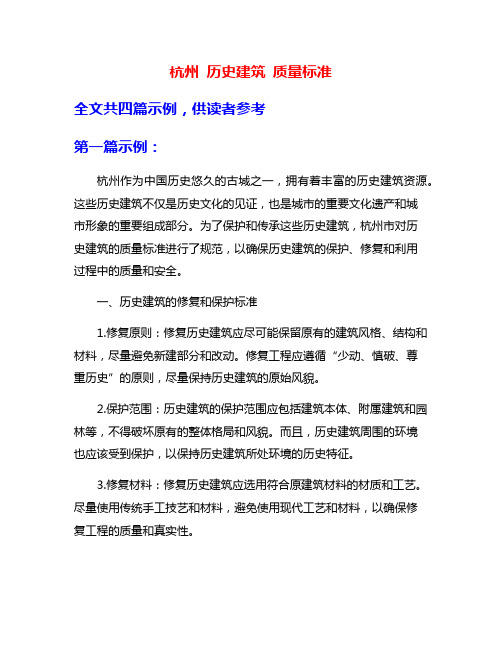 杭州 历史建筑 质量标准