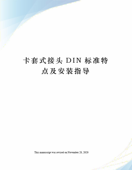 卡套式接头DIN标准特点及安装指导