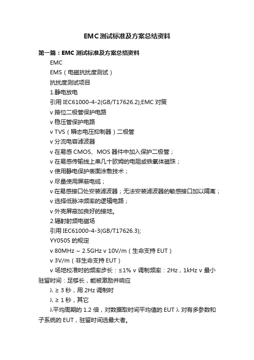 EMC测试标准及方案总结资料