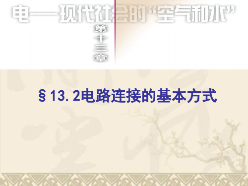 九年级物理上册 电路连接的基本方式课件 苏教版