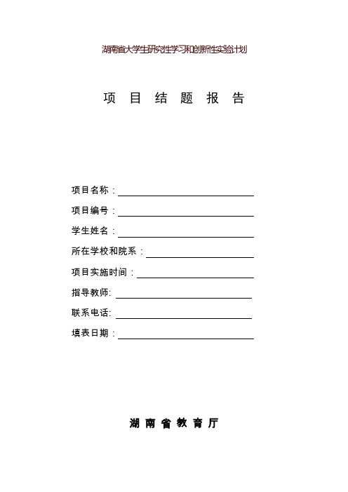 湖南省大学生研究性学习和创新性实验计划