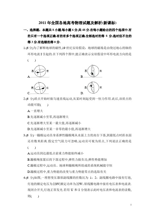 2011年6月8日全国各地高考物理试题及解析(新课标)