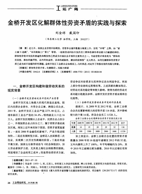 金桥开发区化解群体性劳资矛盾的实践与探索