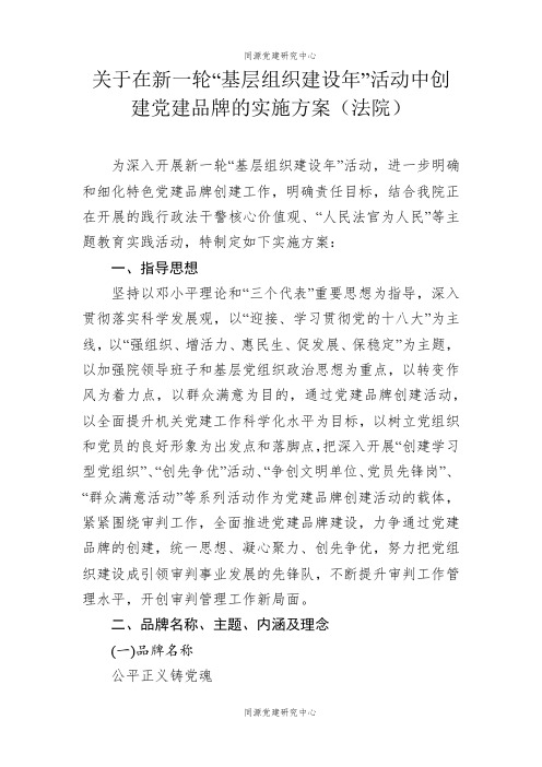 关于在新一轮“基层组织建设年”活动中创建党建品牌的实施方案（法院）