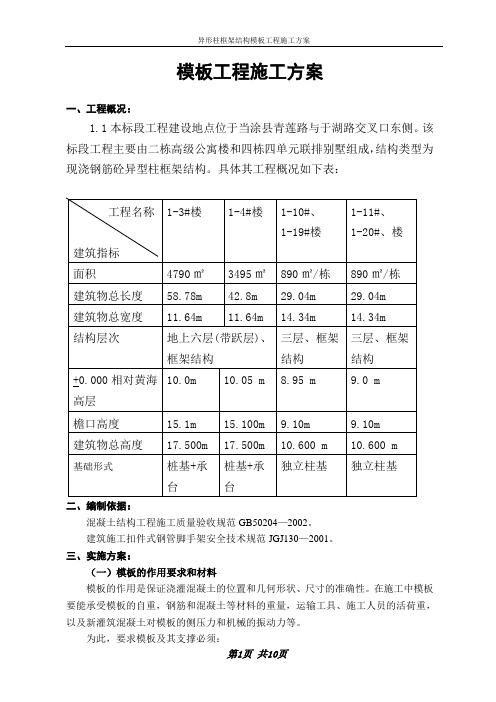 异形柱框架模板工程施工方案