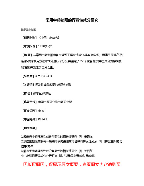 常用中药锁阳的挥发性成分研究