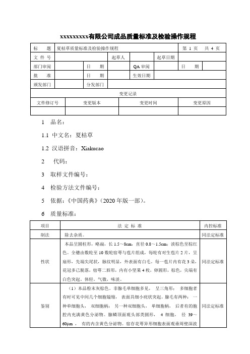 夏枯草质量标准及检验操作规程