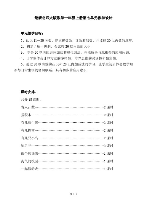 最新北师大版数学一年级上册第七单元教学设计