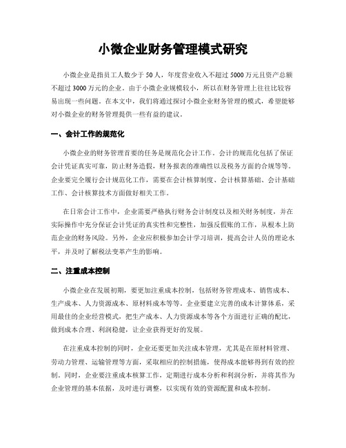 小微企业财务管理模式研究