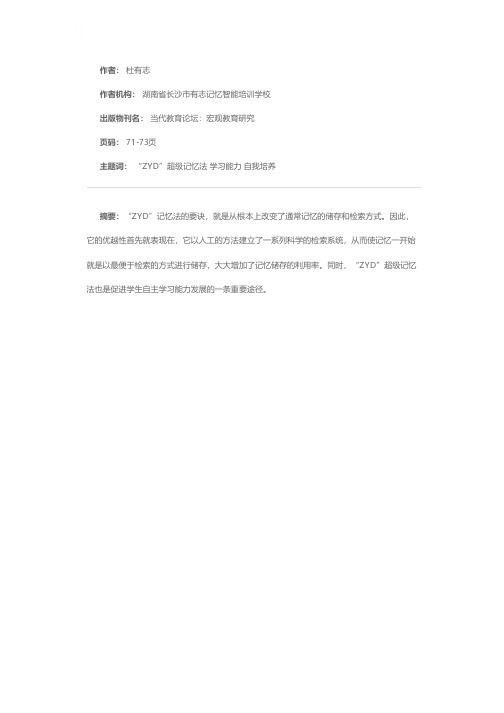 “ZYD”超级记忆法与学生学习能力的自我培养